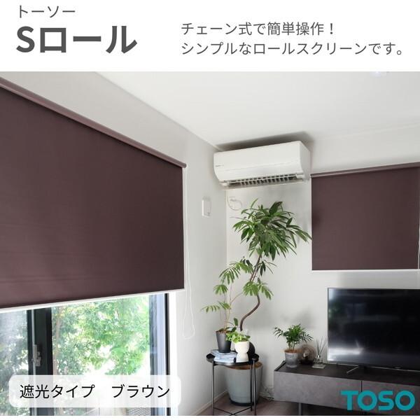 TOSO（トーソー） TOSO Sロール 遮光 ブラウン W180 × H220 ボール
