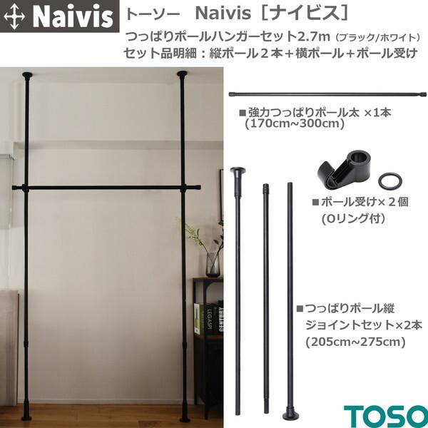 TOSO（トーソー） TOSO Naivis つっぱりハンガーセット一段 2.7m