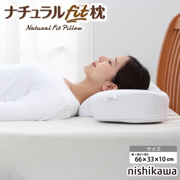 西川（nishikawa） 枕 まくら ナチュラルフィット枕 高さ調整 向き