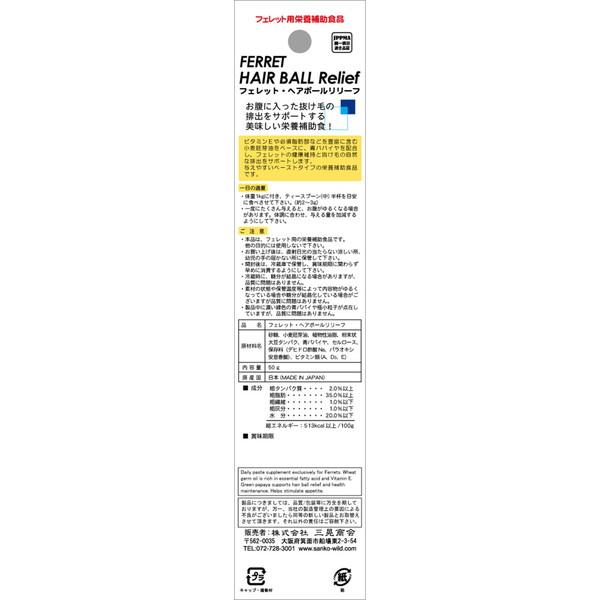 三晃商会 三晃 フェレット ヘアボールリリーフ 50g 小動物フード