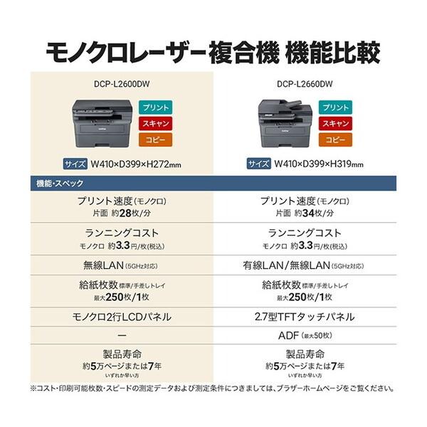 Brother DCP-L2600DW JUSTIO A4モノクロレーザー複合機 (コピー/スキャナ) メーカー直送｜sake-premoa｜14