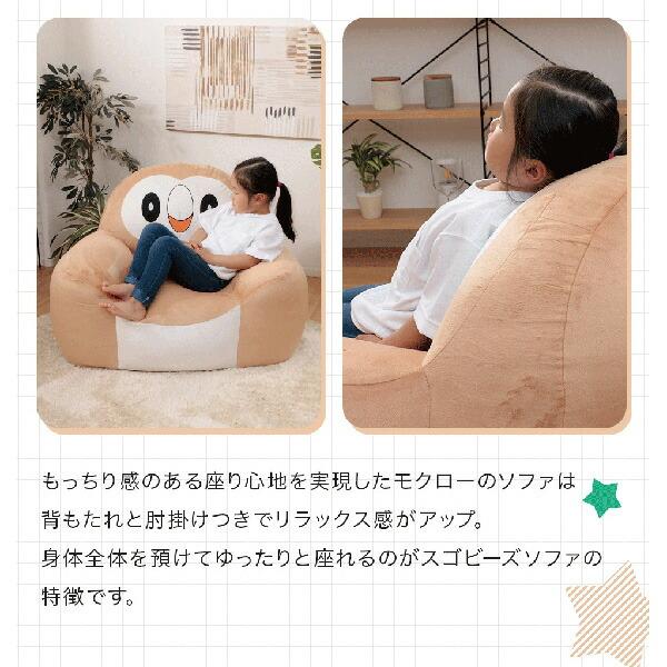 セルタン ポケモン ソファ モクロー ビーズソファ 日本製 一人掛け
