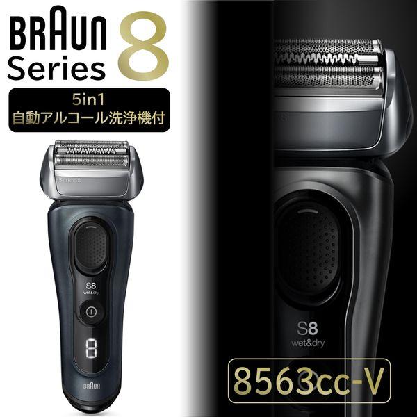 BRAUN シリーズ8 8563ccメンズ電気シェーバー NEW