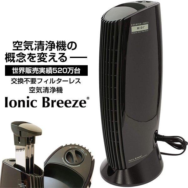 空気清浄機 イオニックブリーズ MIDI 25畳 Ionic Breeze ブラック 黒