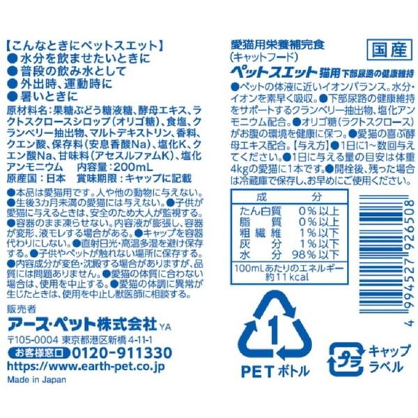 ペットスエット 猫用下部尿路の健康維持 200ml アース・ペット｜sake-premoa｜06