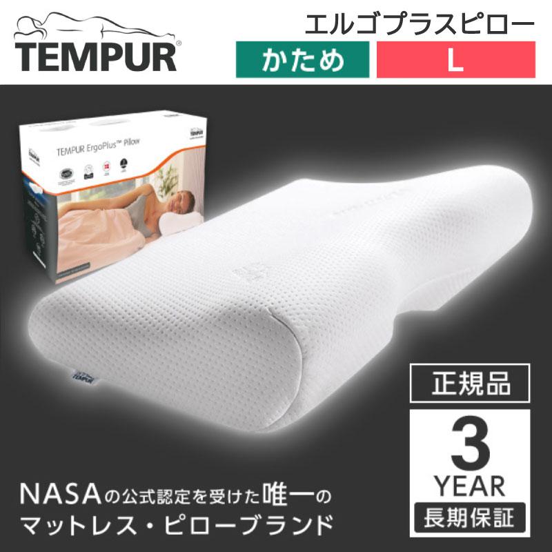 テンピュール（TEMPUR） エルゴプラスピロー L : 総合通販PREMOA Yahoo