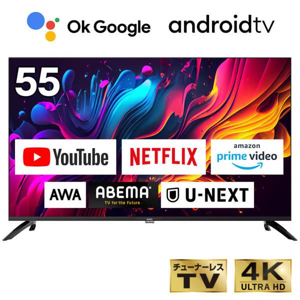 テレビ 55型 液晶テレビ CHiQ 55インチ TV チューナーレステレビ スマートテレビ 55V 4K チューナーレス Googleアシスタント対応 JU55G7E の商品画像