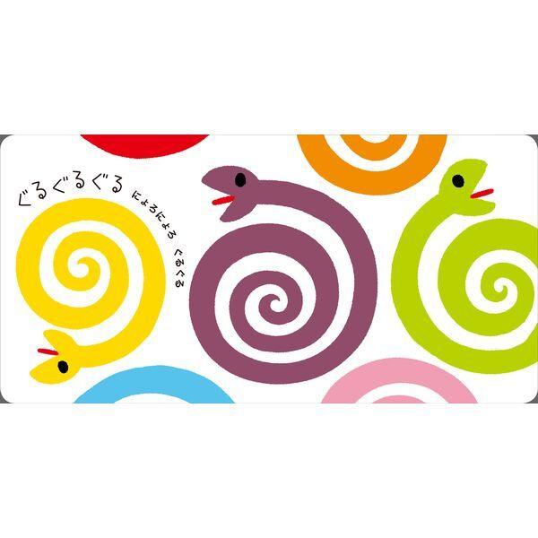 Gakken しましまぐるぐる : 9784052031113 : 総合通販PREMOA Yahoo!店 
