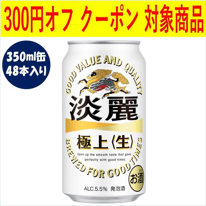 ヴィンテージ復刻 キリン 淡麗 極上生 350ml 2ケース (48本) 通販 キリン 淡麗 極上 生 350ml 缶×24本 2ケース 48本
