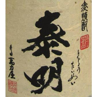 井田萬力屋　麦焼酎25度「特蒸　泰明」720ml｜sake-roman｜02