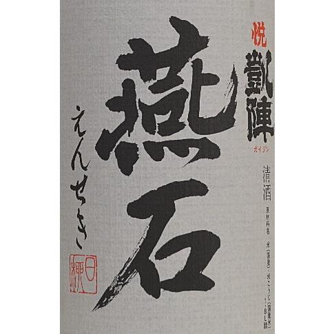 悦凱陣【純米大吟醸】燕石（えんせき）1800ml : 酒浪漫うちやま