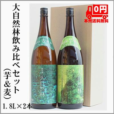 本州送料無料＝屋久島銘水仕込み 大自然林 麦・芋焼酎セット（箱付き