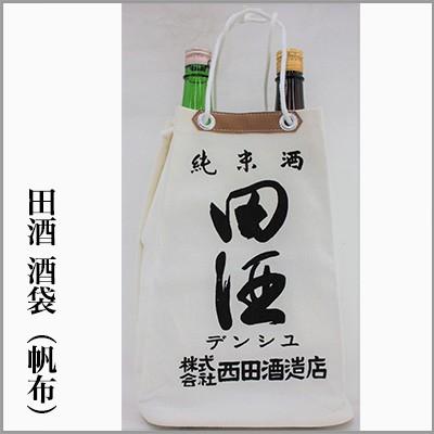 田酒 酒袋（帆布）[青森県] ※お届け日指定不可＝ゆうパケット全国送料
