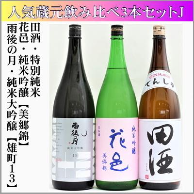 新品即決 人気蔵元飲み比べ３本ｊ 花邑 純吟美郷錦 田酒 特別純米 雨後の月 純米大吟醸 雄町13 第1位獲得 Www Cepici Gouv Ci