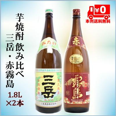 ＝本州送料無料＝プレゼントに！芋焼酎赤霧島・三岳　1.8L2本セット　 | 