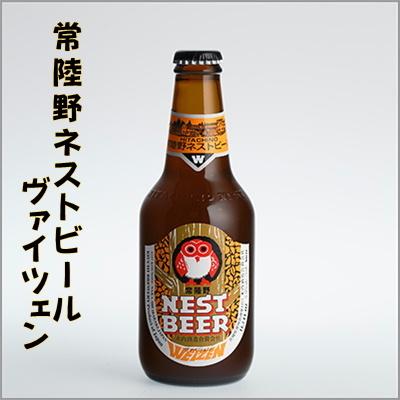 常陸野ネストビール　ヴァイツェン　330ml　[茨城県那珂市] | 