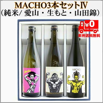 ＝本州送料無料＝日本酒飲み比べMACHO (純米愛山・古式生もと・純米山田錦）720ml×3本　　 | 