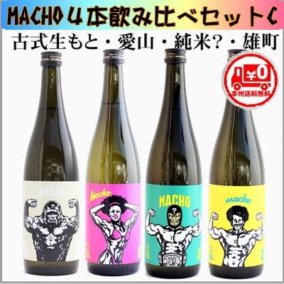 ＝本州送料無料＝MACHO飲み比べ4本セット＜古式生もと、愛山、70？、雄町＞　[群馬県] | 