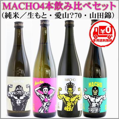 ＝本州送料無料＝MACHO飲み比べ4本セット＜古式生もと、愛山、山田錦、？70＞　[群馬県] | 