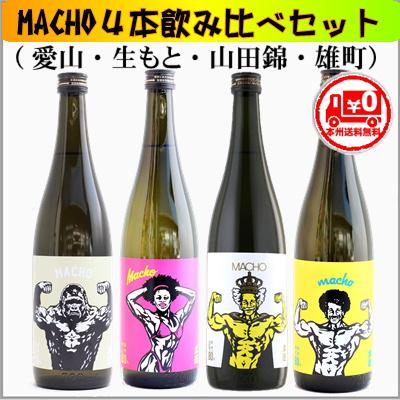 ＝本州送料無料＝MACHO飲み比べ4本セット＜古式生もと、愛山、山田錦、雄町＞　[群馬県] | 
