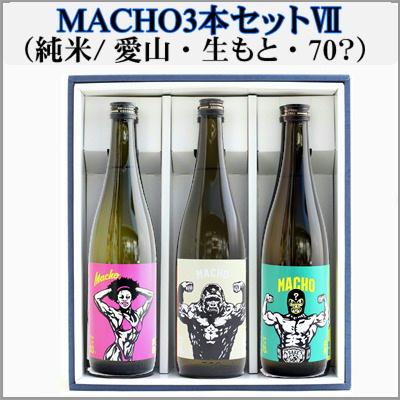 ＝本州送料無料＝日本酒飲み比べMACHO (純米愛山・古式生もと・純米70?）720ml×3本　　 | 