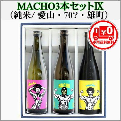 ＝本州送料無料＝日本酒飲み比べMACHOIX (純米愛山・純米70?・純米雄町）720ml×3本　　 | 
