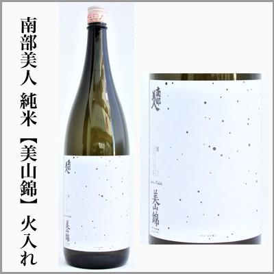 南部美人　雄三スペシャル　純米-美山錦- 火入れ　R5BY　　1.8L　　[岩手県二戸市]｜sake-sake