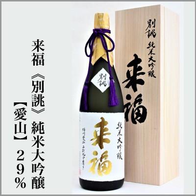 来福酒造 来福 ー別誂ー 純米大吟醸 愛山29％ 木箱入 1.8L [茨城県筑西