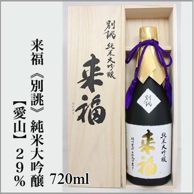 来福　ー別誂ー　純米大吟醸　愛山29％　木箱入　720ml　[茨城県筑西市]｜sake-sake