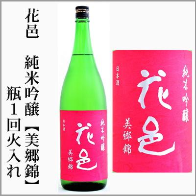 プレミアム日本酒 花邑 純米吟醸 美郷錦 １回火入れ 1 8l 秋田県 Rz019 1 うまかっぺの酒 岡崎酒店 ヤフー店 通販 Yahoo ショッピング