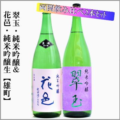 両関飲み比べセット 花邑・純吟生【雄町】&翠玉・純米吟醸 両関飲み比べセット 花邑・純吟生【雄町】&翠玉・純米吟醸