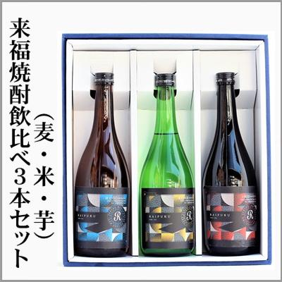 本州送料無料＝来福本格焼酎飲み比べ3本セット（麦、芋、米）箱付き 