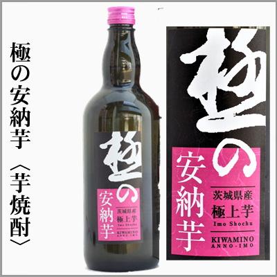 芋焼酎 極の安納芋 720ml [茨城県常陸太田市] : うまかっぺの酒 岡崎