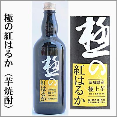 芋焼酎 極の紅はるか 720ml [茨城県常陸太田市] : うまかっぺの酒