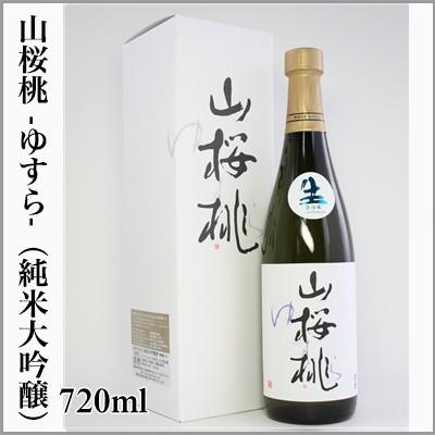 山桜桃 純米大吟醸 化粧箱入 720ml [茨城県笠間市] 【5月〜10月は 