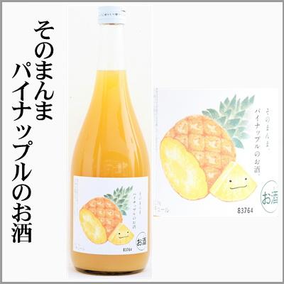そのまんま パイナップルのお酒 720ml （茨城県） : うまかっぺの酒