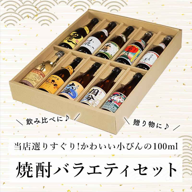 地域別 送料無料 焼酎ミニボトル詰め合わせ 100ml 各25度 合計10本 10種類 芋 8種 麦 1種 黒糖 1種 本格焼酎 厳選 飲み比べセット お酒 ギフト 父の日｜sake-shindobad｜04