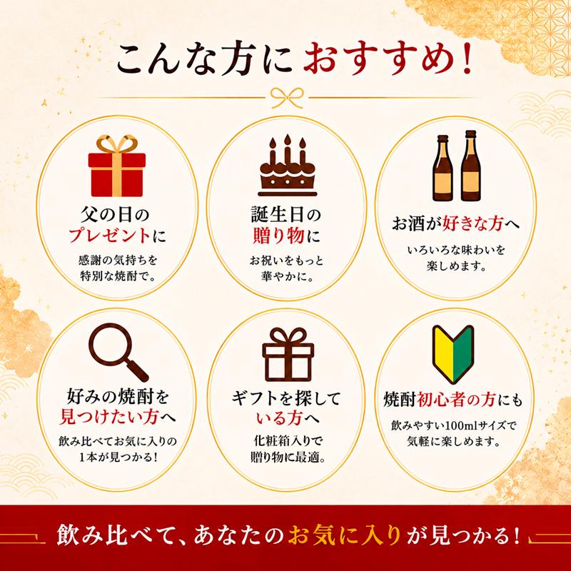 地域別 送料無料 焼酎ミニボトル詰め合わせ 100ml 各25度 合計10本 10