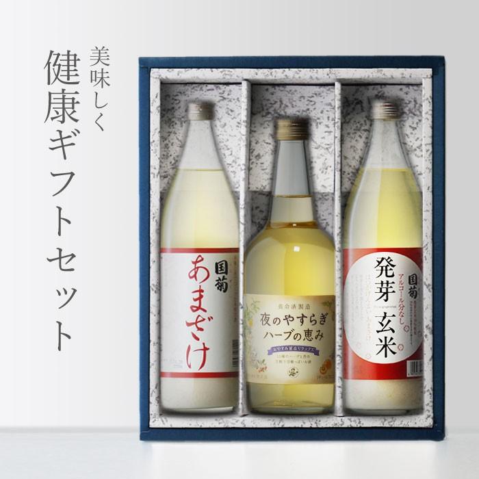 色々な 地域別 送料無料 国菊甘酒 985g 発芽玄米甘酒985g 夜のやすらぎハーブの恵み 700ml 合計3本セット 宅飲み 家飲み お中元