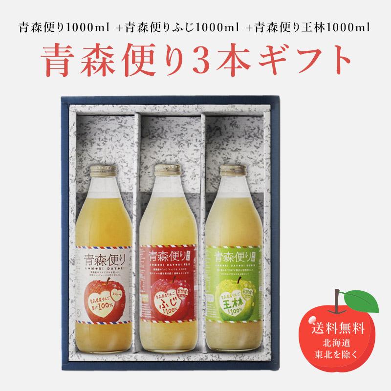JAアオレン 青森便り1000ml +青森便りふじ1000ml +青森便り王林1000ml