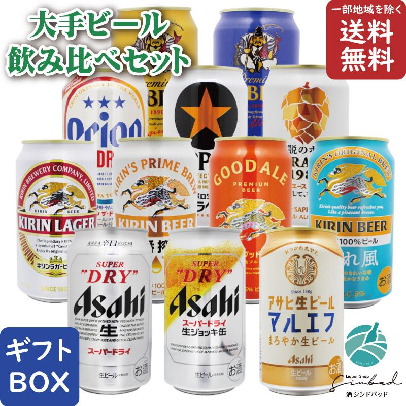 地域別 送料無料 アサヒ キリン サッポロ 大手 ビール 12種類 飲み比べ