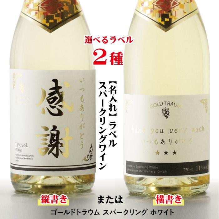 金文字 名入れラベル ゴールドトラウム スパークリングワイン ホワイト