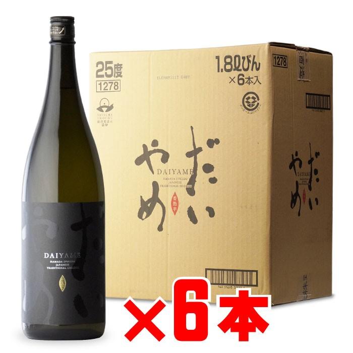 【濱田酒造】　だいやめ - DAIYAME-　１．８L　 １ケース（６本入） 濱田酒造 だいやめ 焼酎 DAIYAME 25度 1.8L 瓶 1ケース 6本