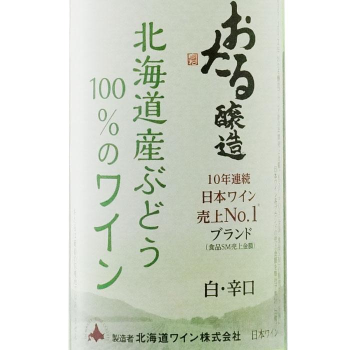 北海道ワイン 送料別 おたる醸造 北海道産ぶどう100％のワイン 白