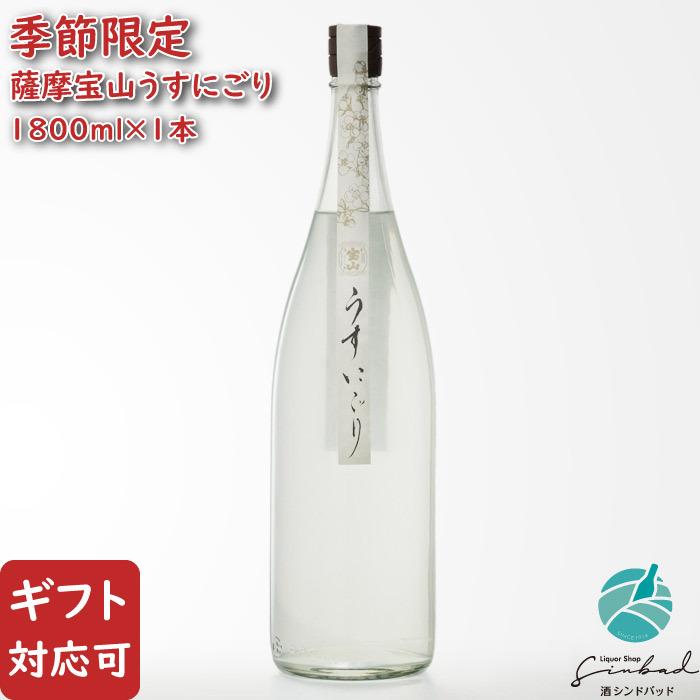 西酒造 薩摩宝山うすにごり 芋焼酎 25度 1800ml さつまほうざんうす