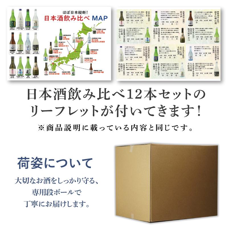 地域別 送料無料 ほぼ日本縦断！日本酒飲み比べセット 瓶 300ml 合計12