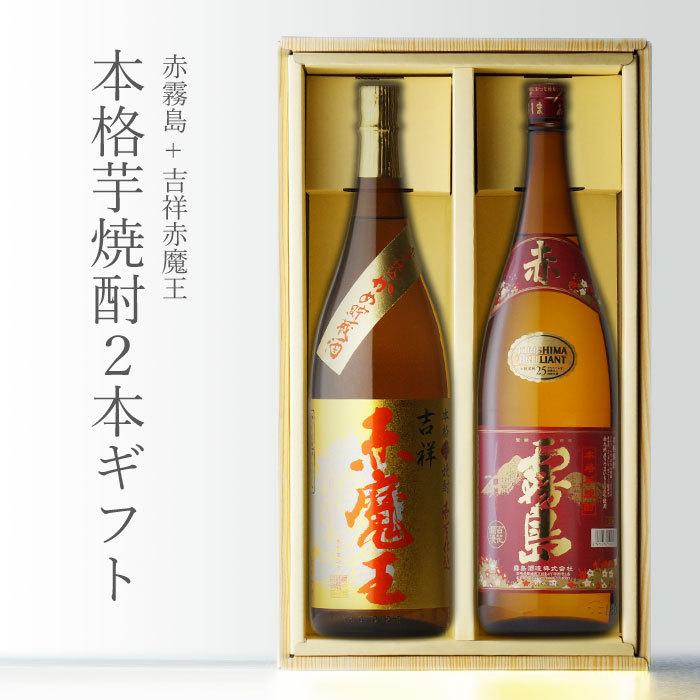 赤霧島 地域別 送料無料 吉祥赤魔王 +赤霧島 1800ml 合計2本セット お 