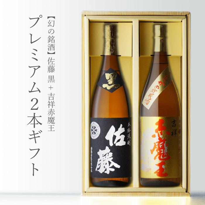 佐藤 黒 地域別 送料無料 吉祥赤魔王 +佐藤・黒 1800ml 合計2本セット 