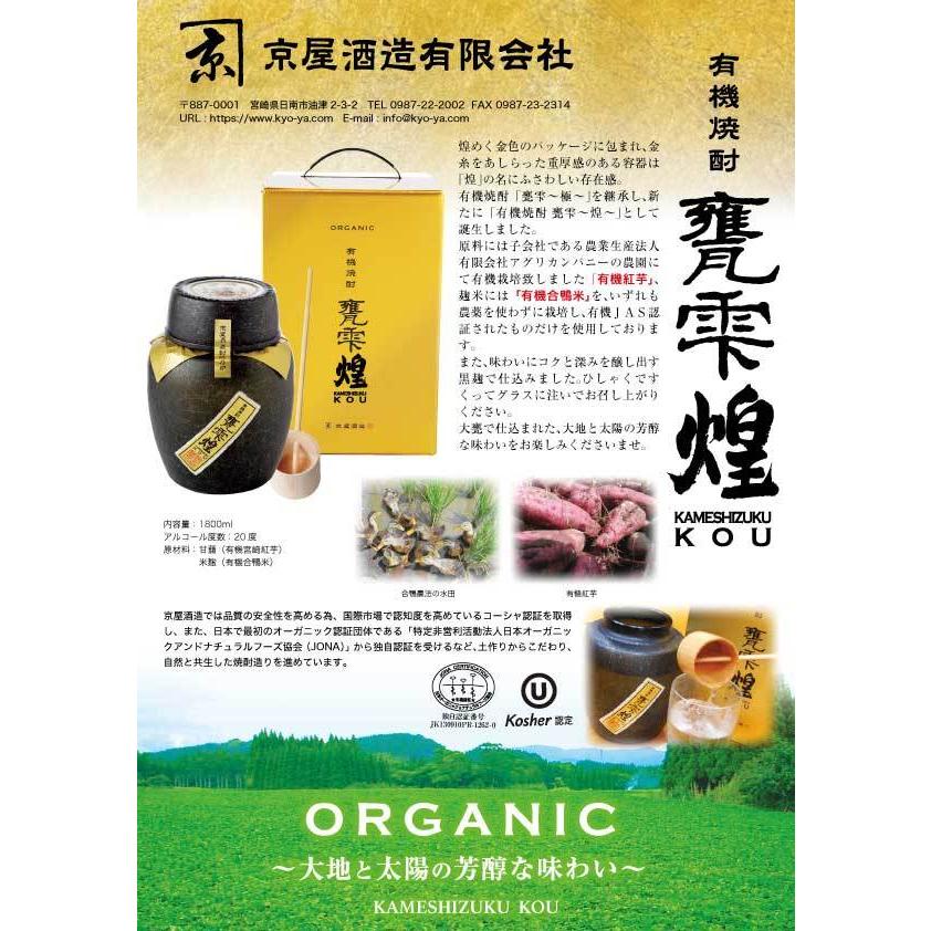 京屋酒造　有機焼酎 甕雫〜煌〜ＫＯＵ(オーガニック)　1800ml 甕雫～煌KOU～（オーガニック） – 酒匠さんそう