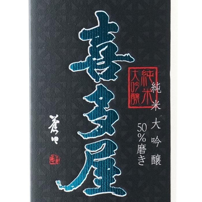 喜八 喜多屋 有馬 純吟（泉屋PB） -720ml